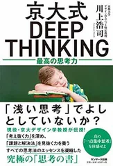 京大式ＤＥＥＰ　ＴＨＩＮＫＩＮＧ 川上浩司