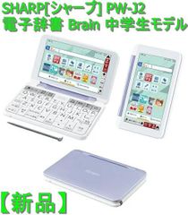 【新品】SHARP[シャープ] PW-J2 電子辞書 Brain 中学生モデル