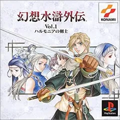 【中古】 幻想水滸外伝 Vol.1 ハルモニアの剣士 PS one Books