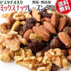 4種 ミックスナッツ レーズン 無塩 450g 無添加 送料無料 素焼き アーモンド 生 くるみ  ピスタチオ サルタナレーズンメール便限定 ナッツ