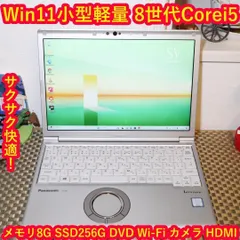 小型軽量Win11高性能8世代Corei5/メモリ8/SSD256/DVD/無線