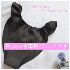 Rinon様専用ページ　国産リネン　生成り　ふんどしパンツ　無染色無漂白　リラックス