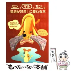 【中古】 センとマルとセンで英語が好き！に変わる本 寺島先生のTMメソッド英語上達法 / 寺島 隆吉、 寺島 美紀子 / 中経出版