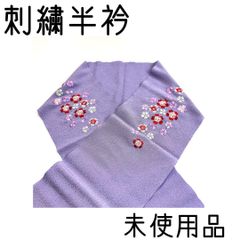 【着物と帯 時流】O440◆未使用品 洗える刺繍半衿◆ポリエステル丹後ちりめん