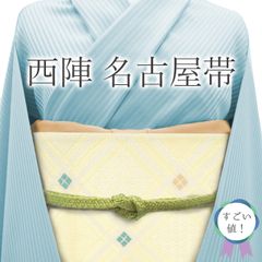 【中古】 すごい値！ 名古屋帯 九寸 リサイクル 正絹 薄黄色 菱格子 花 カジュアル 仕立て上がり 春 秋 冬 六通柄 観劇 お食事 ショッピング お出かけ 綺麗 美品 リユース すごいね みやがわ neb01516