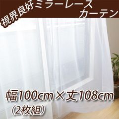 視界良好 ミラーレースカーテン 幅100cm×丈108cmの2枚組 レースカーテン UVカット 遮熱 断熱 インテリアコンポ