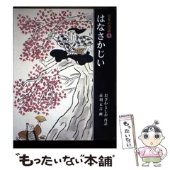 【日本昔話・教訓を学ぶ】むかしばなし　絵本　14冊　福音館書店ほか　赤羽末吉 日本昔話・教訓を学ぶ】むかしばなし 絵本 14冊 福音館書店ほか