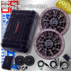 【新品】 村上被服 HOOH 快適ウェアコンプリートセット SV500　(バッテリーとファンのセット)　[ブラック][パールブラウン]　【2025年新モデル　空調服用　V15シリーズ互換　すぐ使える　最長20時間駆動】