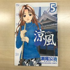 涼風（瀬尾公治） DVD 初版 新品未開封あり 初版】涼風（すずか） 5巻/【作者】瀬尾公治/GF-0225018093-YP/GF12221