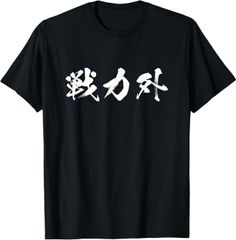 「戦力外」 Tシャツ 100%コットン ドラゴンクエスト おもしろTシャツ おもしろグッズ ドラゴンクエスト メンズ レディース 面白いパンダグラフィックTシャツ 半袖 洗濯機可 ブラック ネタ パロディ ふざけtシャツ ギャグtシャツ
