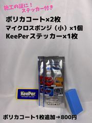 【キーパー（KeePer）技研正規品】★ポリカコート★2枚◎付属品◎施工手順書【Aセット】メルカリ SHOP