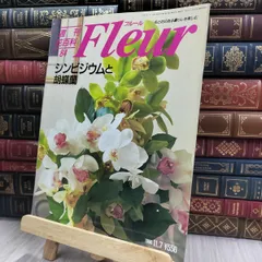 2025年最新】週刊花百科フルールの人気アイテム - メルカリ