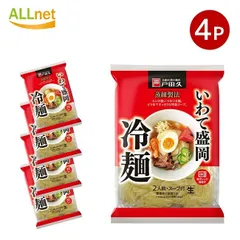 戸田久 いわて盛岡冷麺 308g×4袋セット