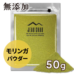 モリンガパウダー 50g JEAU CHAU ジョウショー モリンガ 粉末 ネパール産 選別品 無添加  健康食品 送料無料