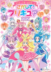 プリキュアオールスターズ　さがして！プリキュアミニ ２０２５/講談社/東映アニメーション（単行本）