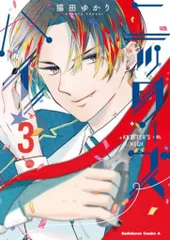 KADOKAWA カドカワコミックスA 猫田ゆかり !!)ニッターズハイ! 3