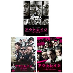 アウトレイジ / アウトレイジ ビヨンド / アウトレイジ 最終章 3本セット DVD