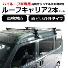 ルーフキャリア ベースキャリア ハイルーフ 雨どい 取付キット 2本セット ホンダ バモス ホビオ アクティバン 205mm カーキャリア ルーフ ベース キャリア 2本 ハイルーフ用 雨どい取付 汎用 ⁄147-356