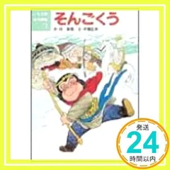 2025年最新】そんごくうの人気アイテム - メルカリ