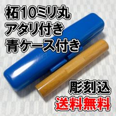 【オーダー印鑑】柘10ミリ丸　アタリ付き　青ケース付き　彫刻込み【普通郵便】