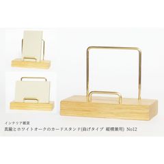 真鍮とホワイトオークのカードスタンド(曲げタイプ 縦横兼用) No12