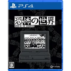 恐怖の世界 -PS4