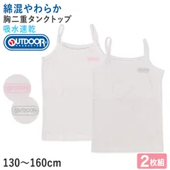 OUTDOOR 胸二重 キャミソール キャミ 2枚組 綿混 インナー 女の子   130cm～160cm インナー シャツ 下着 綿 コットン 肌着 女の子 女子 ガールズ 子供 キッズ ジュニア 白 無地 シンプル セット (在庫限り)