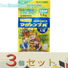 ※３個セット※ハイポネックスジャパン　マグァンプＫ　大粒　１．１ｋｇ　【１２】４９７７５１７０１２９６２