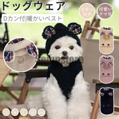 小中型犬服 ハーネス服 Dカン付 クマさんフード付き ボアベスト 暖かいチョッキ 犬ベスト ジャケット 重ね着 パーカー 前開き ペットドッグウェア 暖かい秋冬服