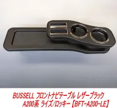 【北海道・九州の方専用】BUSSELLフロントナビテーブルレザーブラック ライズ 【BFT-A200-LE】