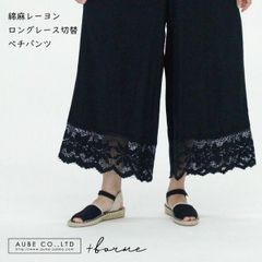 綿麻レーヨンロングレース切替ぺチパンツ