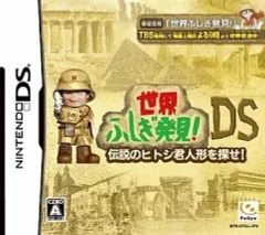 【中古】ニンテンドーDSソフト 世界ふしぎ発見DS～伝説のヒトシ君人形を探せ～