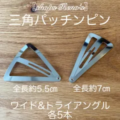 2023年最新】ワイドトライアングルパッチンピンの人気アイテム - メルカリ