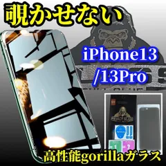 大好評 覗き見防止【iPhone13/13Pro 13mini 13ProMax】大切な情報を保護　液晶保護 指紋防止 簡単貼り付け 高硬度9H☆ プライバシー保護☆《高品質ゴリラガラス》覗き見防止フィルム
