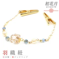 羽織紐 着物 クリップ 金 ゴールド 白 青 パール チェーン 多角形 ストーン たもと 帯飾り 便利 お洒落 キラキラ 可愛い 大人 No.10-5521