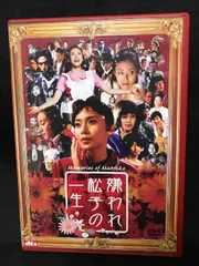 (未使用･未開封品)嫌われ松子の一生 ＴＶドラマ版 DVD-BOX Amazon.com: 嫌われ松子の一生 通常版 [DVD] : Movies & TV