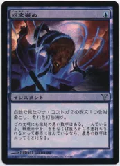 呪文嵌め foil Foil】《呪文嵌め/Spell Snare》[MMA] 青U | 日本最大級 MTG通販