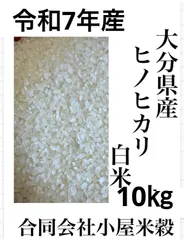 令和7年　大分県産ヒノヒカリ　白米10㎏キロ　お米10㎏　お米10キロ　おこめのサムネイル