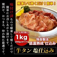 牛タン 切り落とし １kg (250g×4パック) 塩仕込み スライス 仙台 焼き肉 BBQ 焼肉 ホルモン