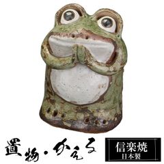 信楽焼 出目笑い立ち蛙 28㌢ - メルカリ