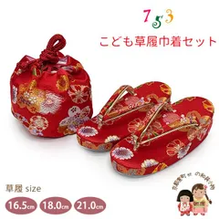 七五三 草履 巾着セット 高級 京都西陣 3歳 7歳 女の子 子供ぞうりきんちゃく 2点セット 草履 16.5cm/18.0cm/21.0cm「赤、桜爛漫」OZKset-26082