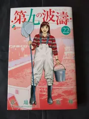 2025年最新】第九の波濤の人気アイテム - メルカリ