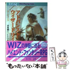 【中古】 アドバンスト・ウィザードリィRPG ルールブック (ログアウト冒険文庫RPG) / 伏見健二  FEAR / アスペクトのサムネイル