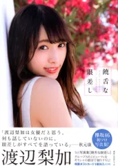 渡辺梨加 直筆サイン BRODY 2025年最新】渡辺梨加 サインの人気