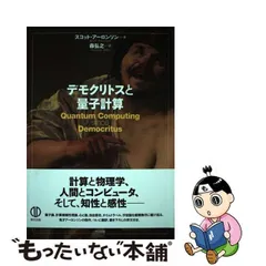 中古】 デモクリトスと量子計算 / スコット・アーロンソン、森弘之