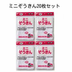 【20枚セット】ミニぞうきん 雑巾