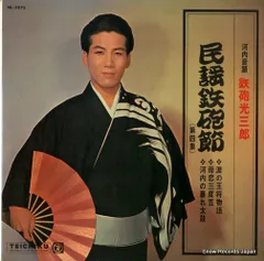 河内音頭」これが鉄炮節だ/河内十人斬り 鉄炮光三郎 中古