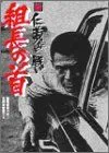 【中古】【非常に良い】新 仁義なき戦い 組長の首 [DVD] 菅原文太 (出演), 山崎努 (出演), 深作欣二 (監督)