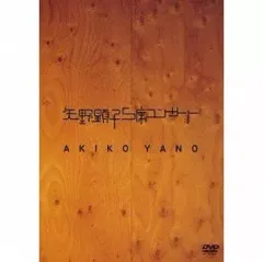 【中古】邦楽DVD 矢野顕子 / S席コンサート