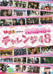 どっキング48 PRESENTS NMB48のチャレンジ48 [DVD]